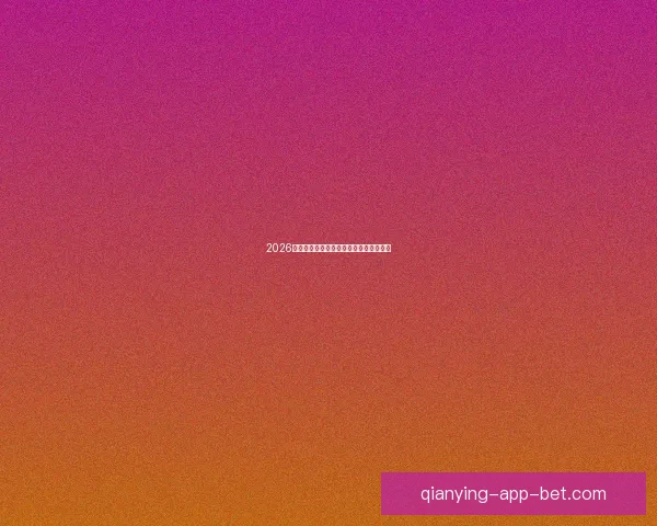 2026世界杯比分预测分析各队表现与潜力展望