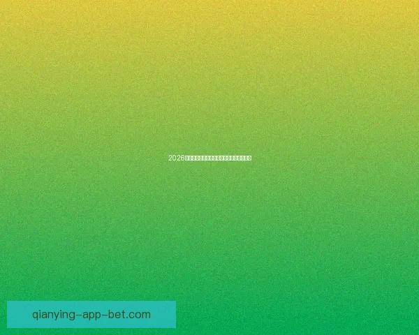 2026年世界杯各大球队实力分析及潜在黑马预测