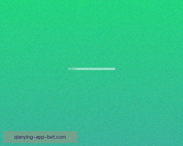 2026世界杯黑马球队崛起之路与潜力新星全面解析前景展望深度