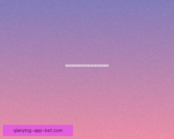 今日体育赛事竞猜精选推荐稳健策略解析助赢高命中思路分享实战法