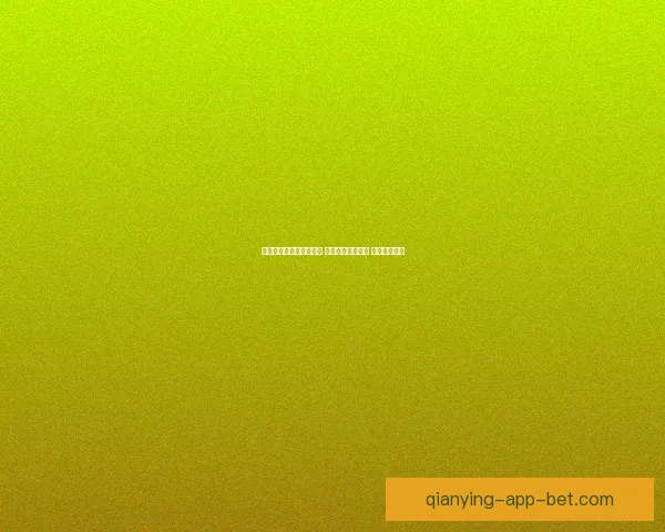 世界杯竞猜稳定平台推荐 让你轻松预测赛事 赢取丰厚奖金