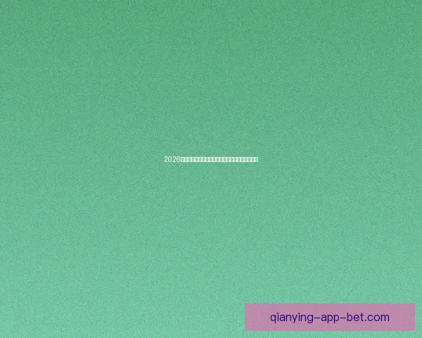 2026世界杯夺冠热门球队实力分析与赛程前瞻全面解读