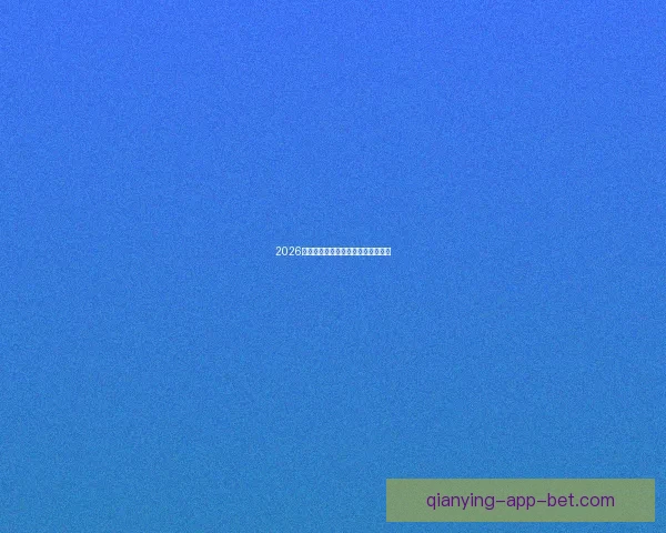 2026世界杯各队实力排名分析与前景预测