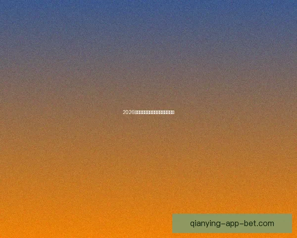 2026世界杯各队实力排名分析与前景预测