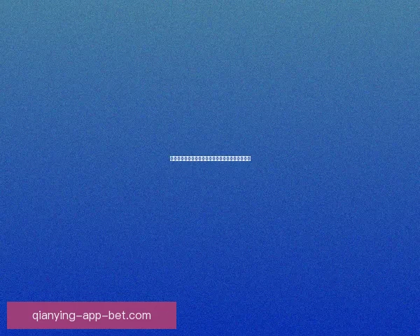 世界杯足球赛全程竞猜策略与热门对阵胜负预测指南